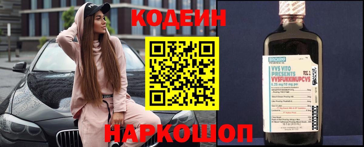 Кодеин Purple Drank Находка